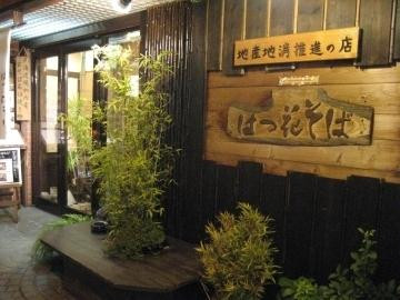 南足柄市餐馆和美食-Hatsuhana Daiyuzan Ekimae