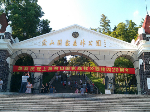佘山国家旅游度假区-上海市必去景点