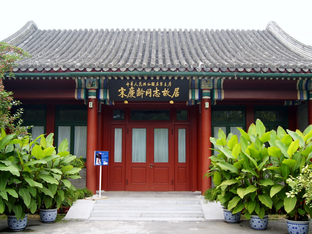 北京宋庆龄故居-北京市必去景点