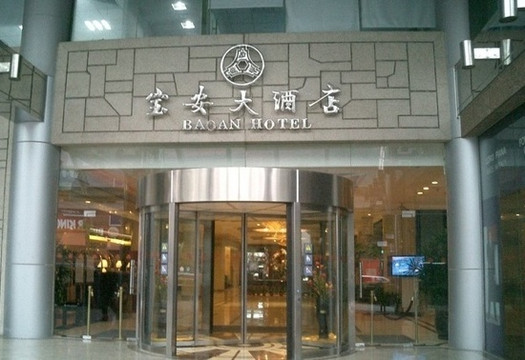 上海宝安大酒店主图