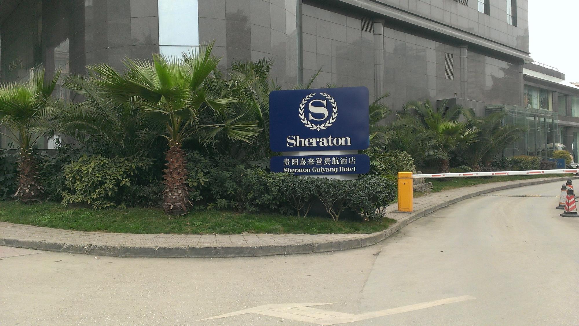 贵阳喜来登贵航酒店-浴室