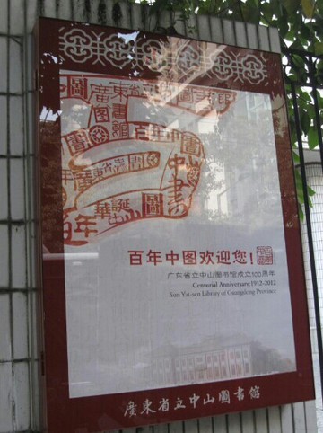 广东省立中山图书馆-广州市必去景点