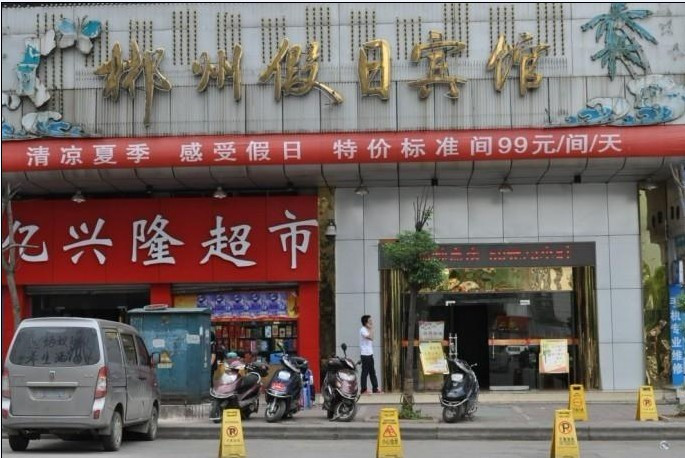 郴州假日宾馆主图