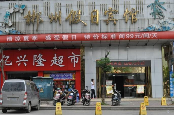 郴州假日宾馆主图