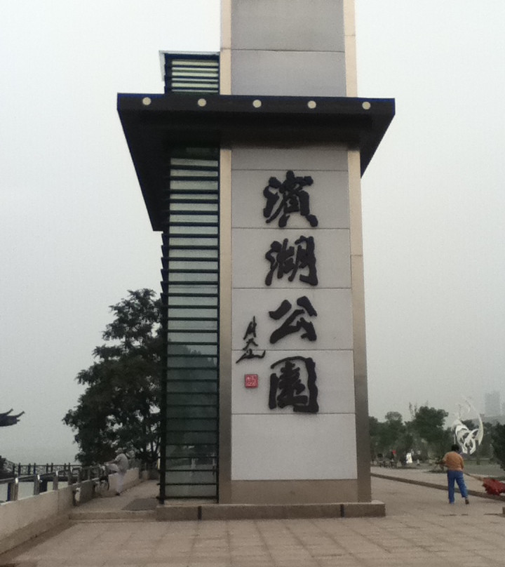 徐州滨湖公园-徐州市必去景点