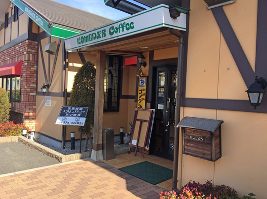 流山市餐馆和美食-Komeda's Coffee Nagareyama Ootakanomori