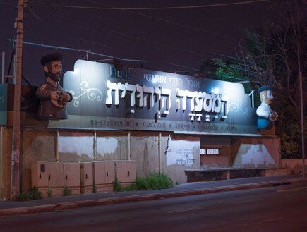 The Jewish Restaurant