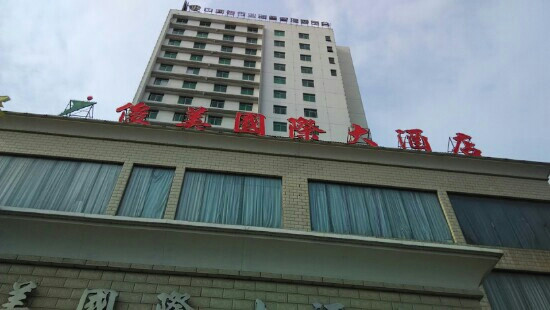 俊美国际大酒店