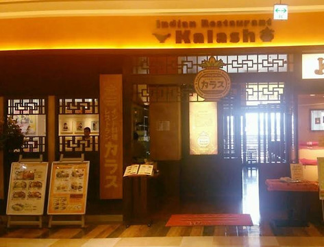 スパイス王国 インド料理レストランKALASHカラス