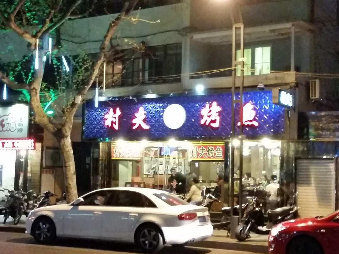 村夫烤鱼(四川北路店)