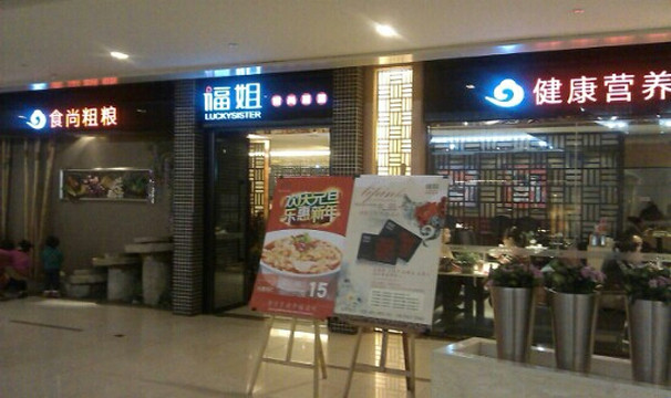 福姐食尚粗粮(皇城恒隆广场店)主图