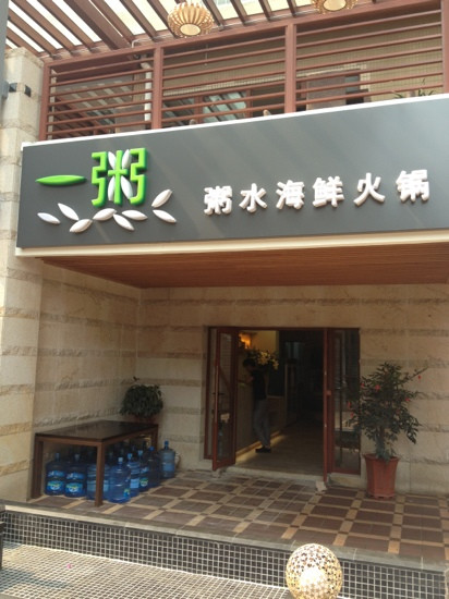 一粥(华侨城创意文化园店)主图
