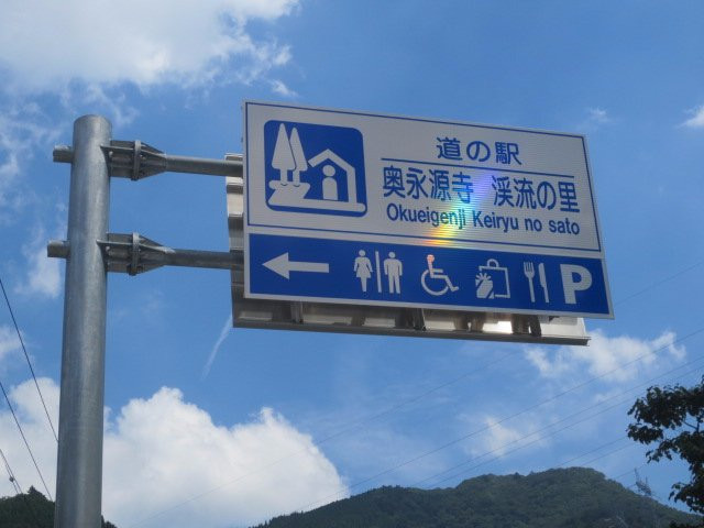 Michi-no-Eki Okueigenji Keiryu no Sato