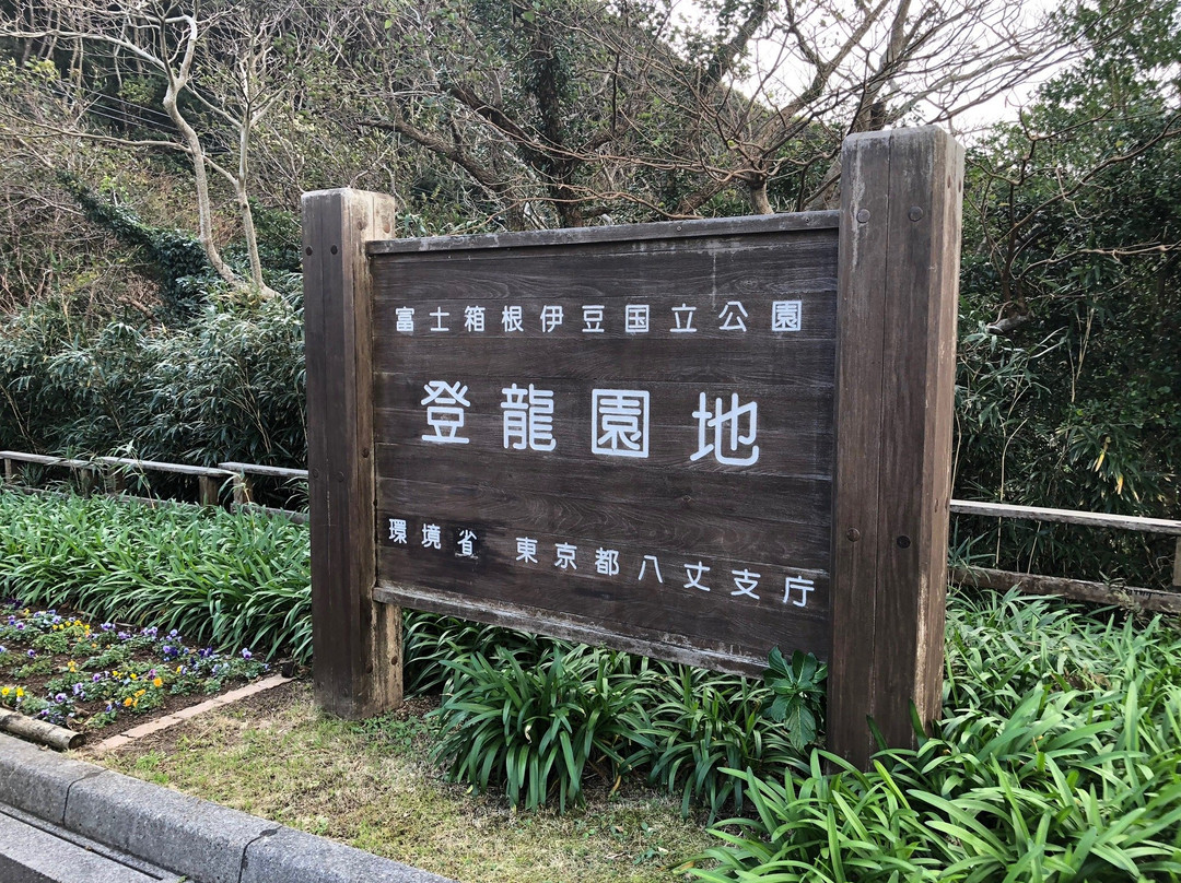 Noboryotouge-八丈岛必去景点