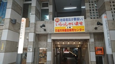 Ishigaki City Tokusan Hambai Center景点图片