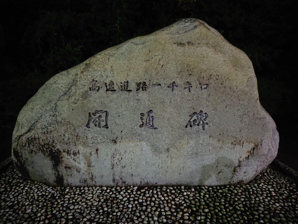 Kokeizan Parking Area Inbound-多治见市必去景点