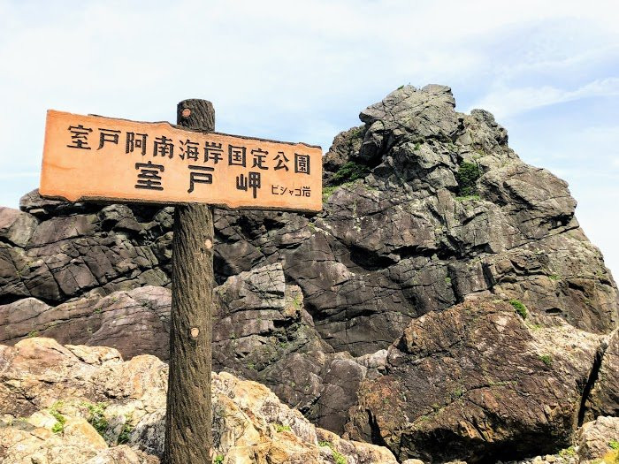 Muroto UNESCO Global Geopark景点图片