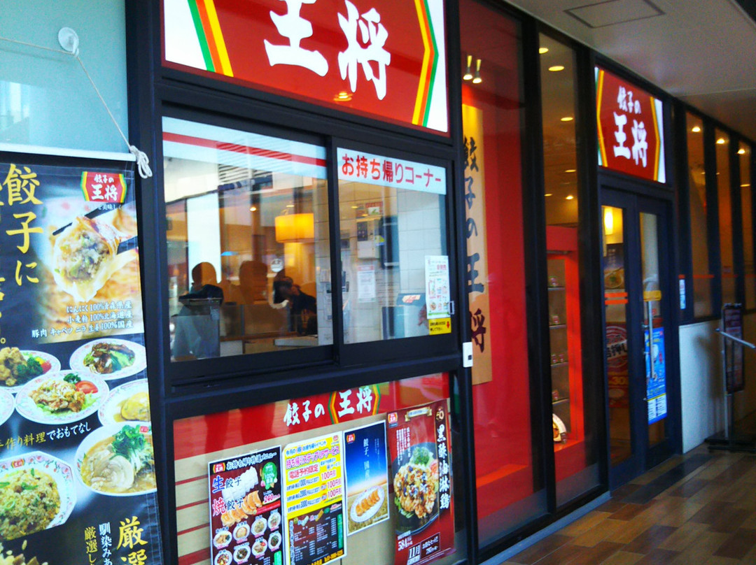 餃子の王将 ポンテポルタ千住店