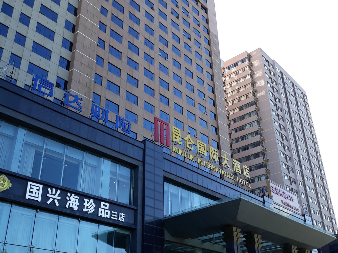 昆仑国际大酒店