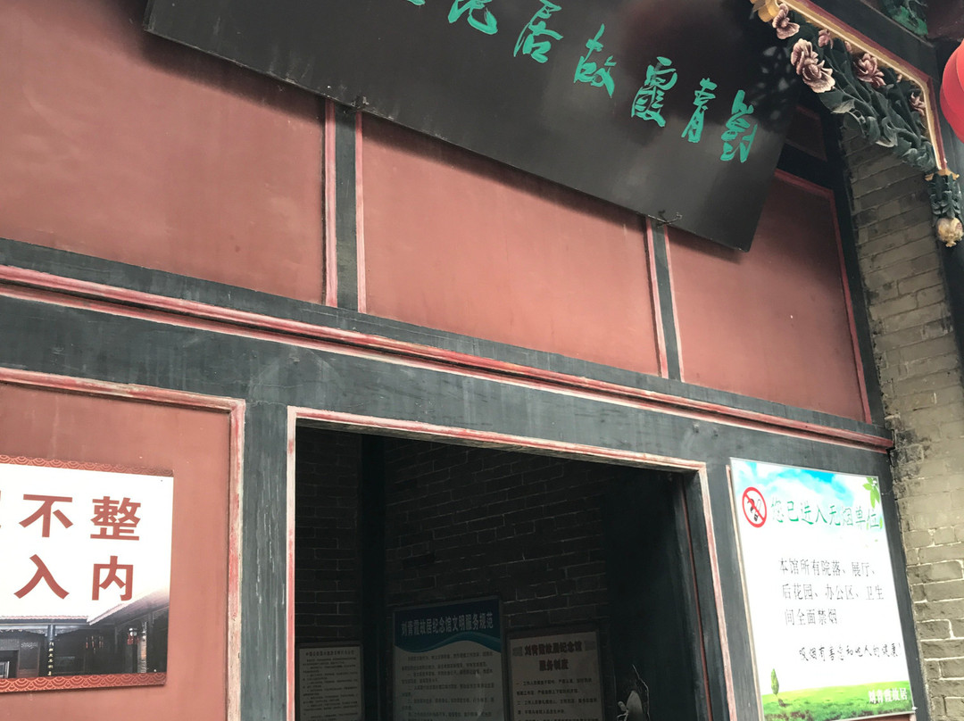 刘青霞故居纪念馆-开封县必去景点