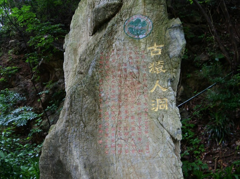 古猿人洞-南京市必去景点