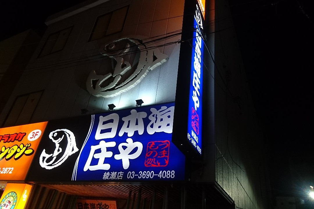 日本海庄や 綾瀬店