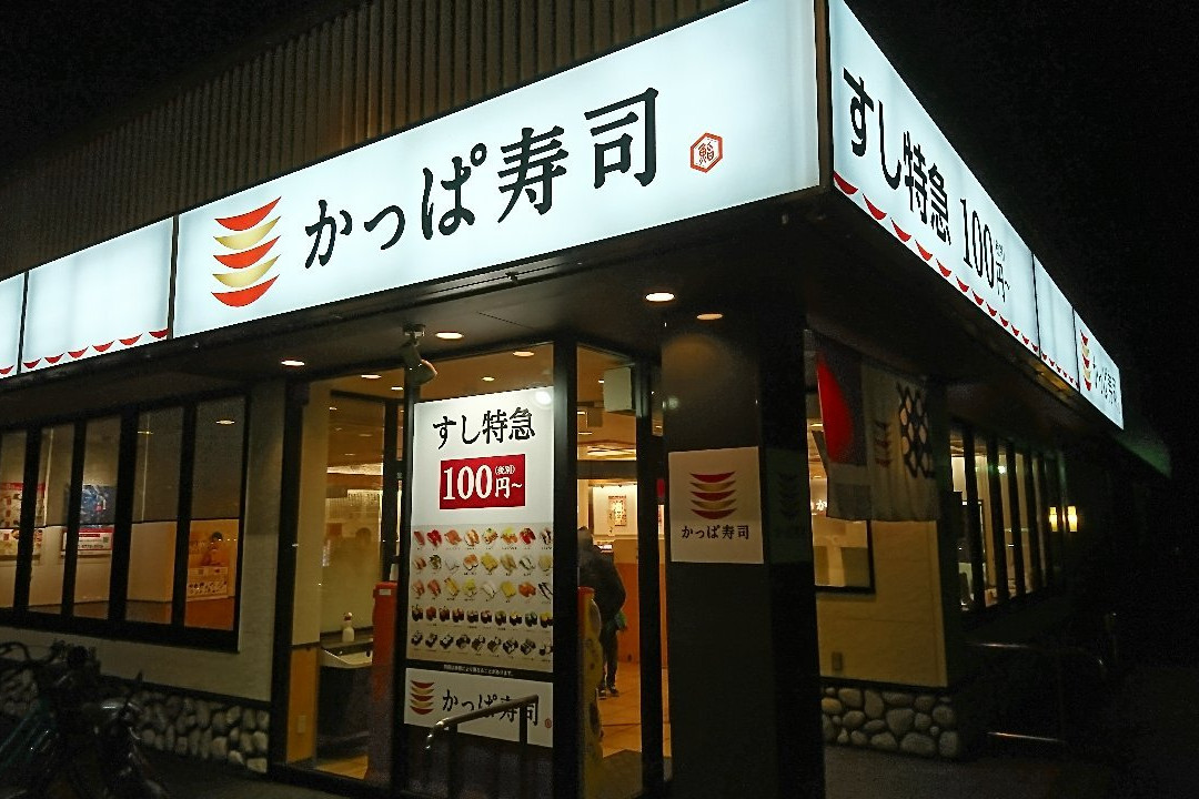 かっぱ寿司 倉敷店