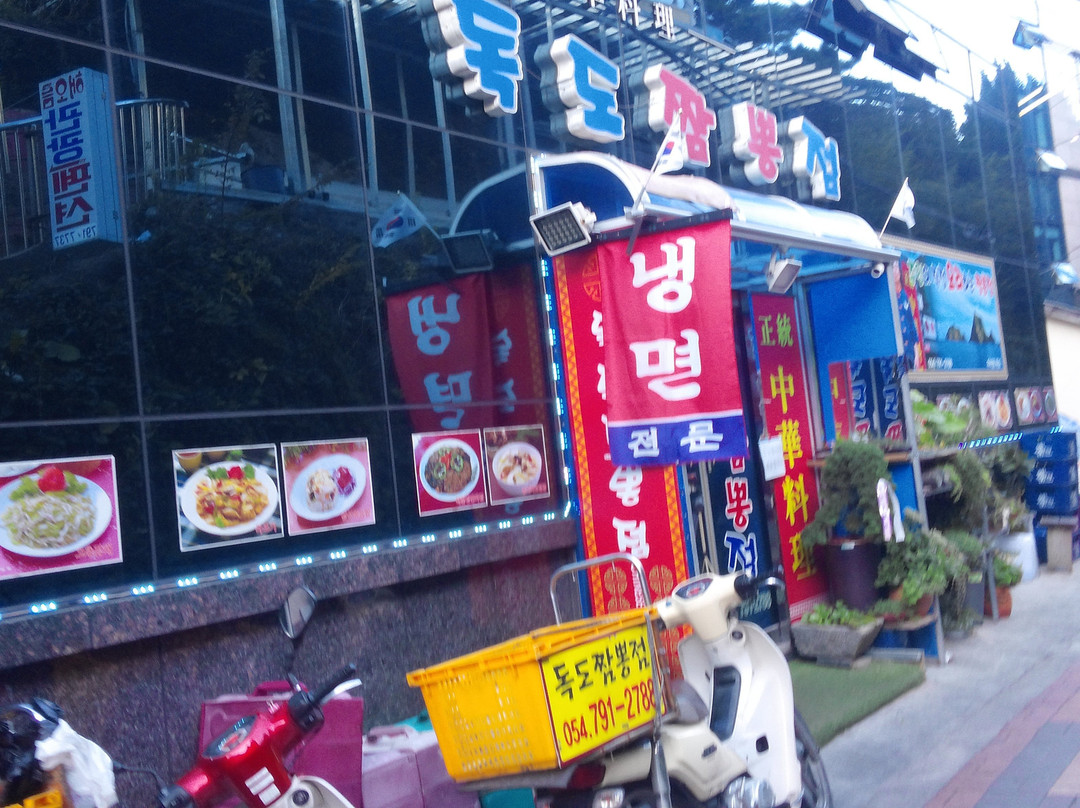 郁陵郡餐馆和美食-Dokdo Chinese Restaurant