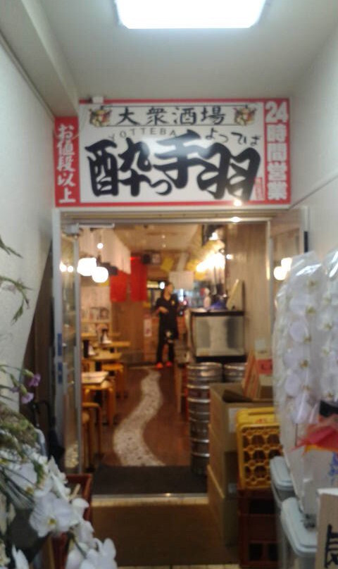 大衆酒場 酔っ手羽 恵比寿店