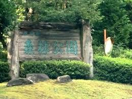 Ishikawa Forest Park景点图片