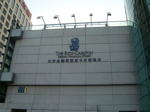 北京金融街丽思卡尔顿酒店主图