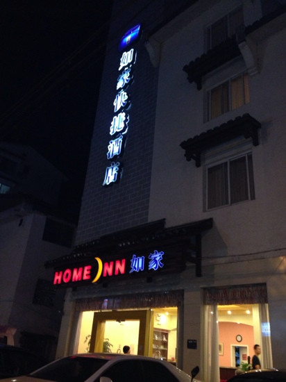 阳朔如家西街店主图