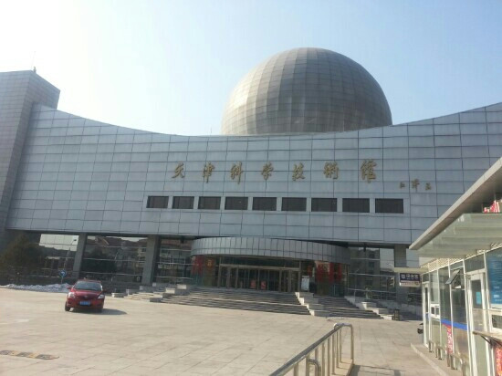 天津科学技术馆-天津市必去景点