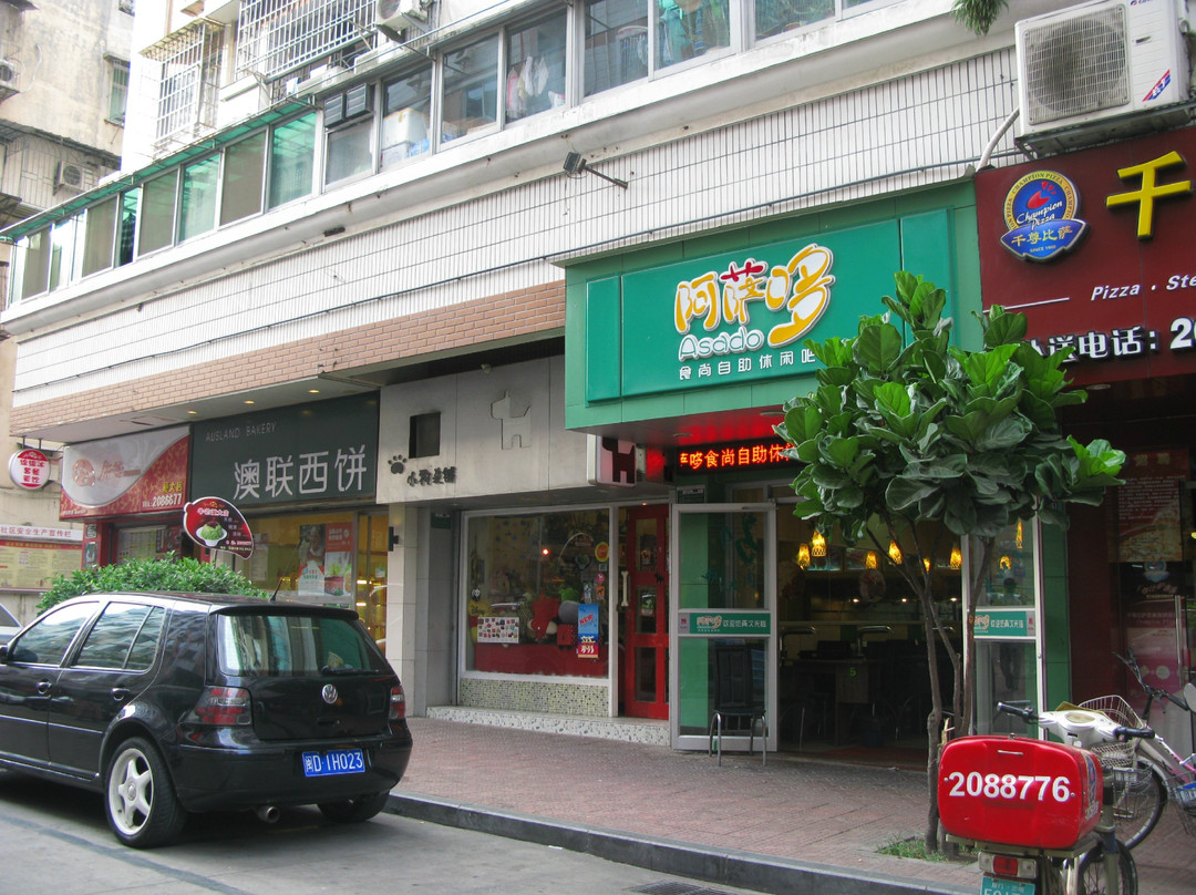 小狗杂铺-厦门市必去景点