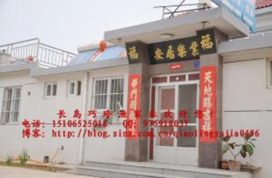 长岛巧玲渔家乐主图