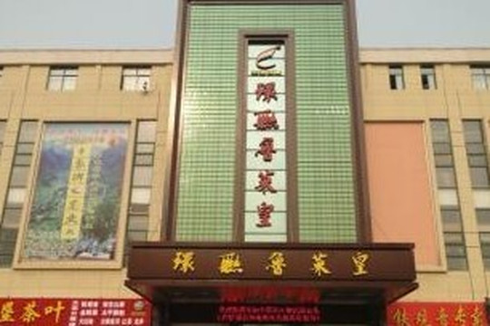 环联鲁菜皇商务酒店主图