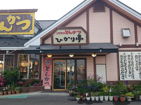 こだわりとんかつひかり亭