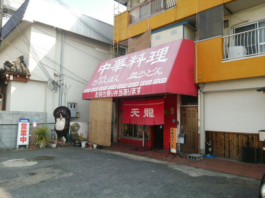 田原本町餐馆和美食-Tenryu