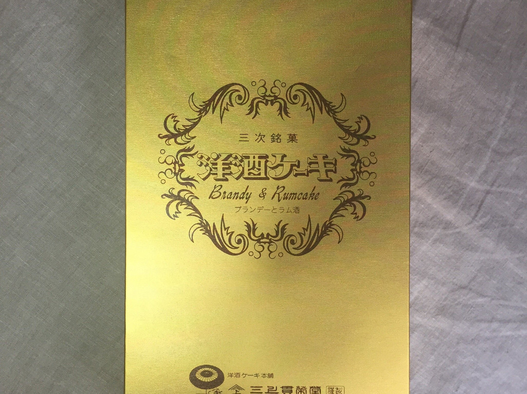三上貫栄堂