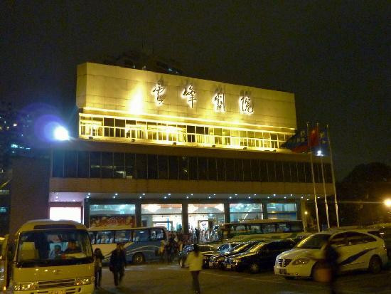 云峰杂技景点图片