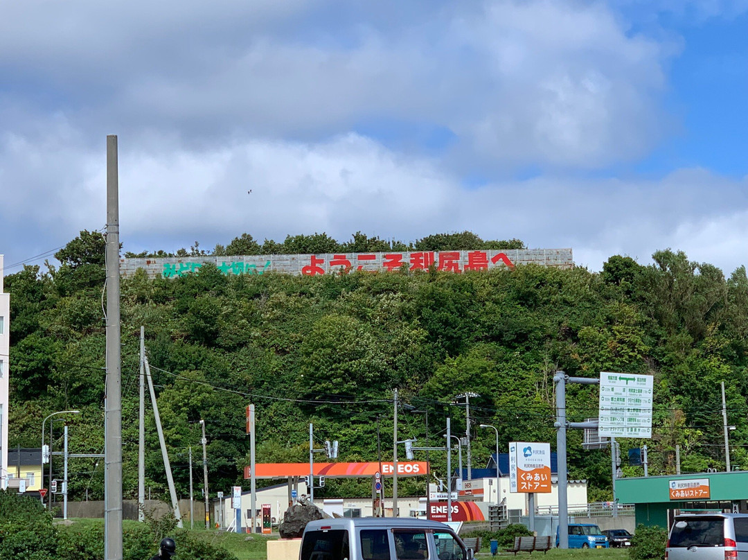Oshidomari Ferry Terminal-利尻富士町必去景点