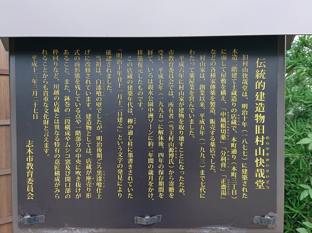 Former Murayama Kaisaido-志木市必去景点