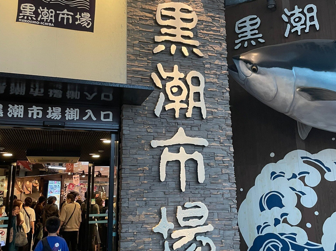 黑潮市场-和歌山市必去景点