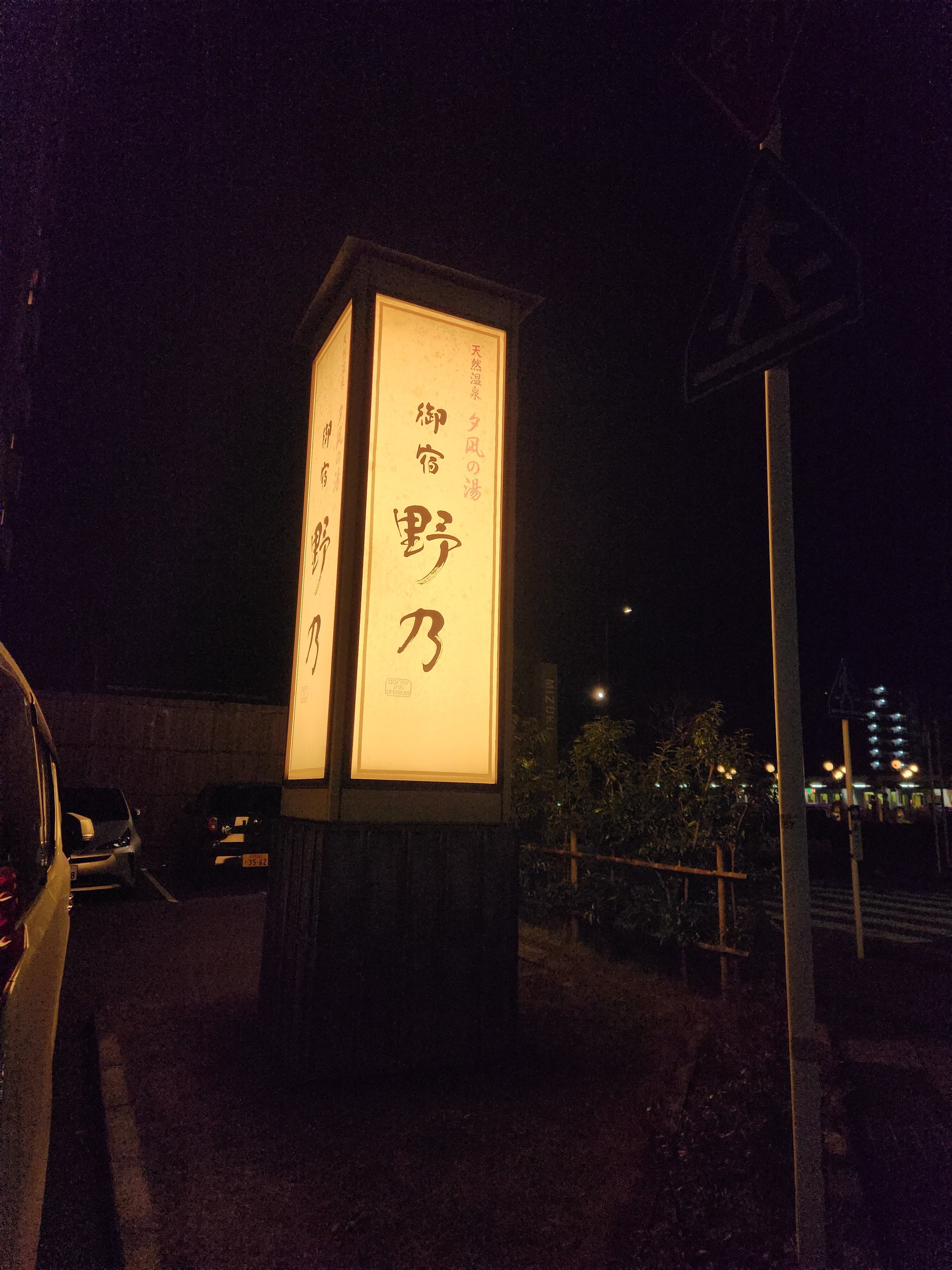 境港御宿野乃天然溫泉酒店-浴室