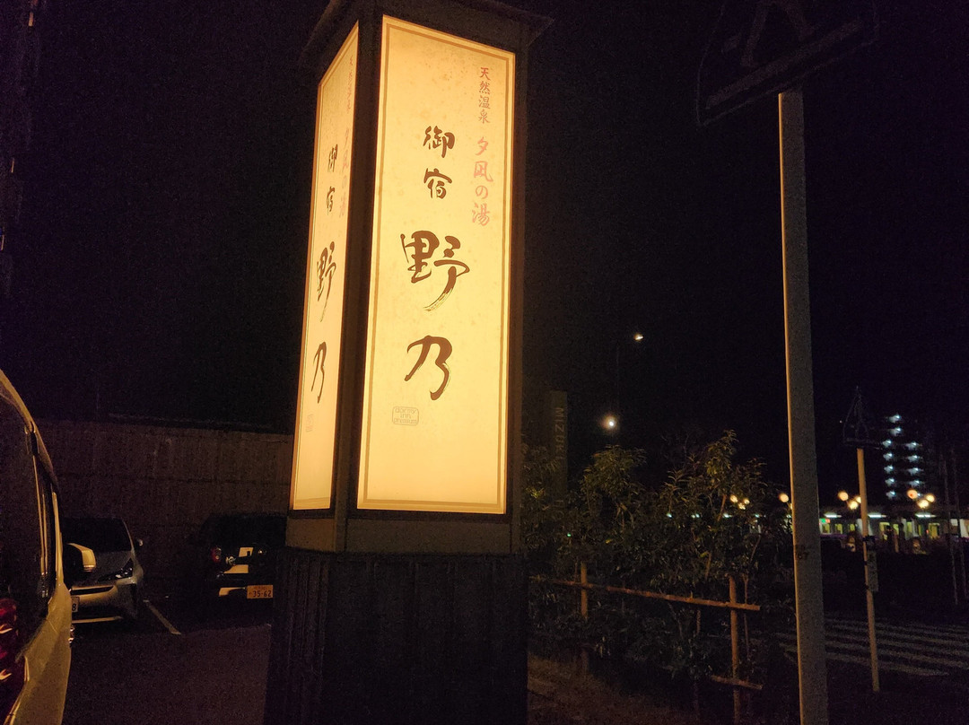 境港御宿野乃天然溫泉酒店主图