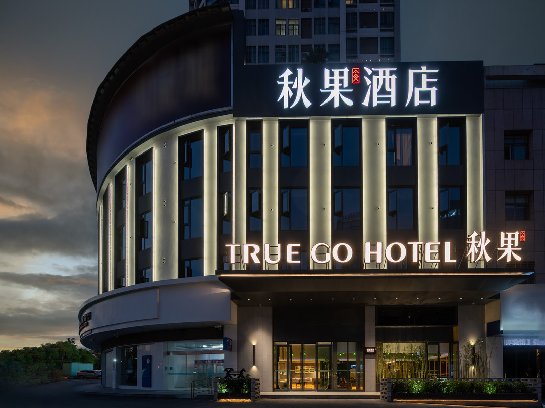 秋果酒店(荆门万达广场中心医院南院店)