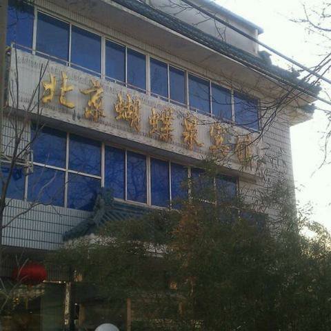 北京蝴蝶泉宾馆(西单金融街店）-客卧