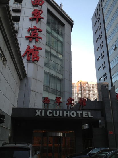 西翠之旅西翠宾馆-客卧