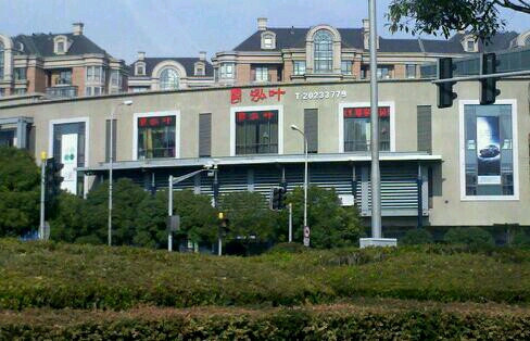 泓叶精菜坊(金桥广场店)主图