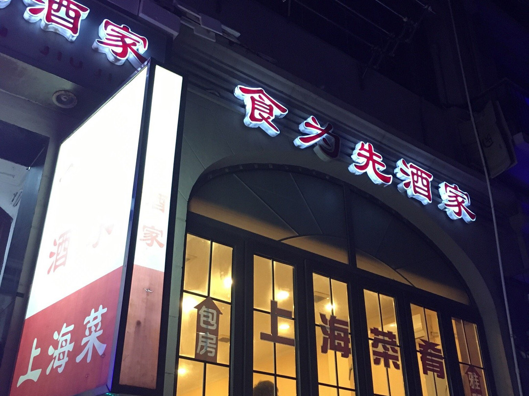 食为先